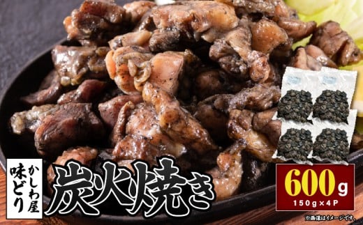 「かしわ屋 味どり」の炭火焼き 150g×4P　KN164-001-01 2318058 - 鹿児島県鹿屋市