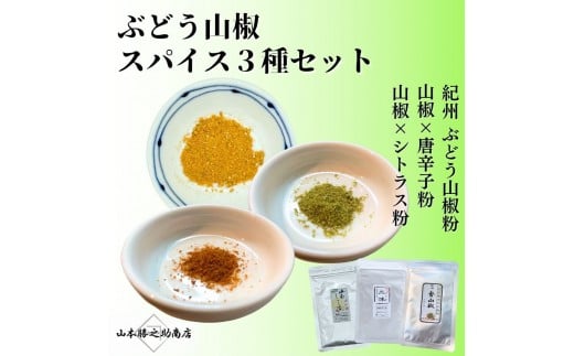 ［ぶどう山椒］スパイス3種セット 2317164 - 和歌山県海南市