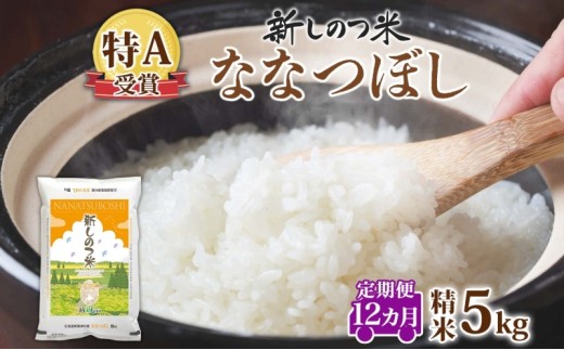 北海道 定期便 12ヵ月 連続 全12回 R7年産 北海道産 ななつぼし 5kg 精米 米 白米 ごはん お米 新米 特A 獲得 ライス 北海道米 ブランド米 道産 ご飯 お取り寄せ 1年 食味ランキング まとめ買い 新しのつ米 令和7年産 常温 自家用 送料無料 1264492 - 北海道新篠津村