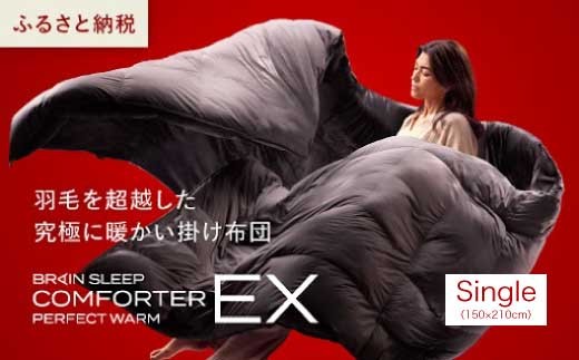 ブレインスリープ コンフォーター パーフェクト ウォーム EX シングル（SINGLE）掛け布団 ふとん カバー不要 断熱 毛布 サステナブル 219001 2286963 - 広島県三原市