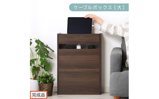【完成品でお届け】ルーター収納ボックス〔大〕（ウォールナット）ケーブルボックス スリム 大サイズ ケーブル収納 ボックス コードケース タップボックス タップ収納 ルーターボックス コードボックス コード収納 LKANET300256-0-WAL 2316430 - 和歌山県海南市