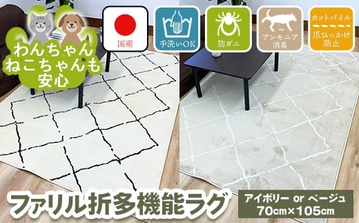 【アイボリー】ファリル折 70cm×105cm ※離島への配送不可 2312103 - 大阪府泉大津市