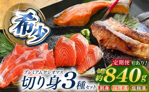 産地直送栃木県のブランド魚「プレミアムヤシオマス」の切身セット 味噌漬、塩麹漬、刺身(生食用) | 国産 産地直送  [ 冷凍便 ] | 魚 ます 養殖 産地直送 栃木県