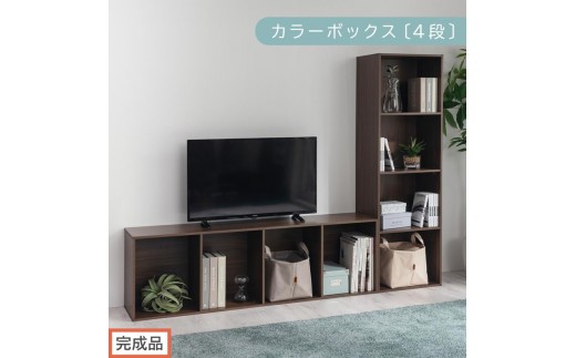 【完成品でお届け】カラーボックス〔4段〕（ウォールナット）カラーボックス 4段 A4 横置き 縦置き 収納棚 おしゃれ 本棚 大容量 スリム ラック 棚 オープンラック 木製 ミニ 省スペース 隙間 AKANBR920128-0-WAL 2316390 - 和歌山県海南市