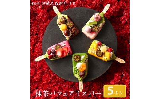 ＜伊藤久右衛門＞抹茶パフェアイスバー 5本入　宇治抹茶を使用した贅沢なアイスバー【1626762】