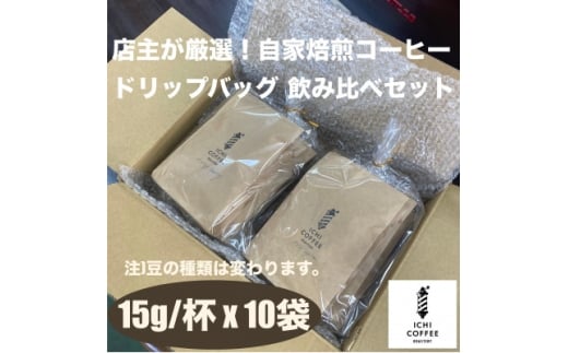 珈琲ドリップバッグ 自家焙煎スペシャルティコーヒー飲み比べセット 計10袋(15g×5種×各2袋)【1651764】 2317776 - 静岡県掛川市
