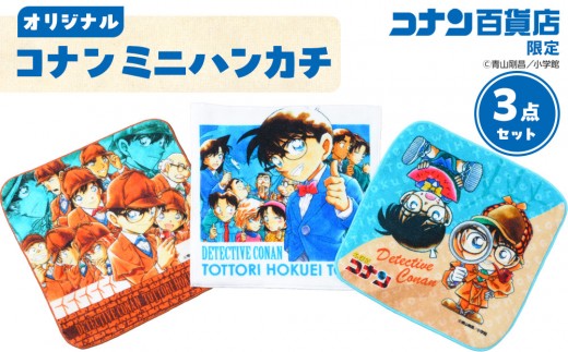 778.コナン百貨店限定オリジナルコナンミニハンカチ3点セット【名探偵コナン コナン タオル ハンカチ ミニハンカチ セット オリジナル おすすめ 人気 鳥取県 北栄町】 1192269 - 鳥取県北栄町