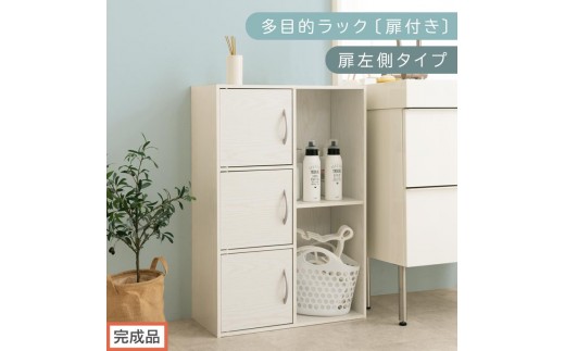 【完成品でお届け】多目的ラック〔扉付き・扉左側タイプ〕（ホワイト）2列 カラーボックス 2段 3段 扉付き A4 木製 雑誌 コミック 本棚 漫画収納 おもちゃ 収納 収納棚 ラック 扉付きカラーボックス おしゃれ AKANBR920134-L-WH 2316404 - 和歌山県海南市