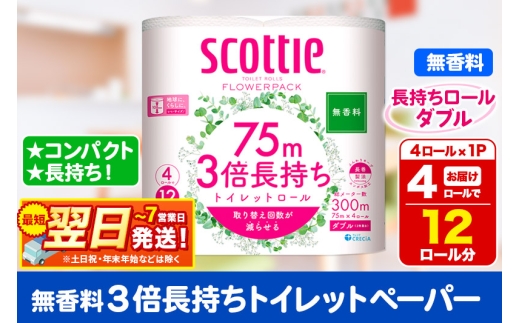 スコッティ トイレットペーパー フラワーパック ダブル ＜無香料＞ 3倍長持ち4ロール×1パック 秋田市オリジナル 最短翌日発送 2087944 - 秋田県秋田市
