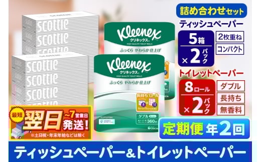 最短翌日発送《6ヶ月ごとに2回お届け》定期便 トイレットペーパー クリネックス ダブル 長持ち 8ロール×2P ＆ ティッシュペーパー スコッティ10箱(5箱×2P) 秋田市オリジナル 1350234 - 秋田県秋田市