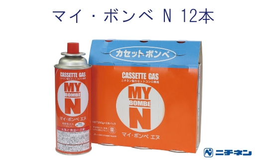 マイ・ボンベN 12本（3本パック×4） 1554238 - 埼玉県久喜市