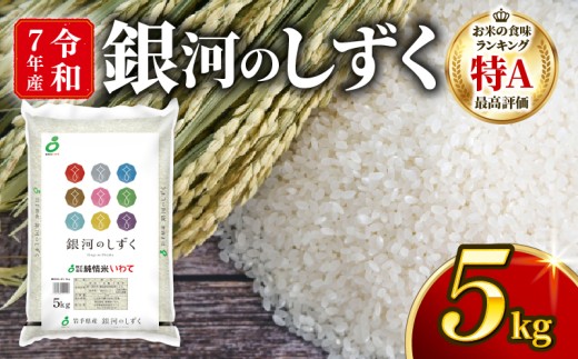 銀河のしずく 一等米 精米 5kg 岩手県産 米 白米 はくまい コメ rice ごはん 常温 常温保存 保存 農家 農作物 栄養 夕飯 大船渡 三陸 岩手県 国産 1980304 - 岩手県大船渡市