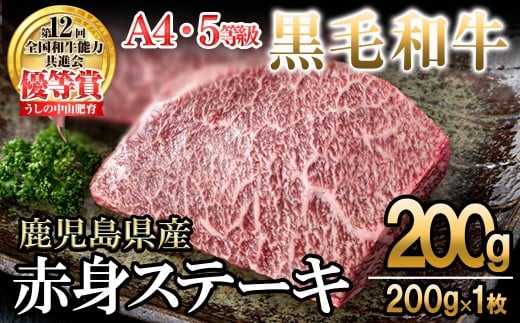【数量限定】A4・5等級ナカヤマさんちのお肉 鹿児島県産黒毛和牛うしの中山赤身ステーキ 計200g(200g×1枚) 黒毛和牛 和牛 ステーキ サイコロステーキ 赤身 肉 牛肉 国産 九州産 鹿児島県産 赤身 焼肉 日本一 ランキング 人気 a0-380