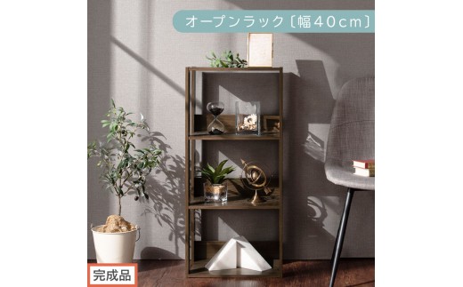 【完成品でお届け】オープンラック〔幅40cm〕（ウォールナット）オープンラック 木製 北欧 3段 3段ラック マルチラック オープンシェルフ ディスプレイ ディスプレイラック リビング 収納 本棚 LKANRA001185-0-WAL 2316434 - 和歌山県海南市
