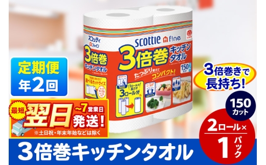 《6ヶ月ごとに2回お届け》定期便 スコッティファイン キッチンタオル 150カット 2ロール×1パック 秋田市オリジナル 最短翌日発送 2087956 - 秋田県秋田市