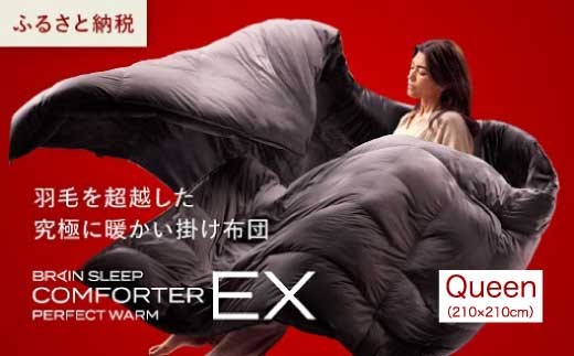 ブレインスリープ コンフォーター パーフェクト ウォーム EX クイーン（QUEEN）掛け布団 ふとん カバー不要 断熱 毛布 サステナブル 219004 2286966 - 広島県三原市