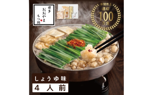 ＜博多もつ鍋おおやま＞もつ鍋しょうゆ味4人前(水巻町)【1631958】 2316065 - 福岡県水巻町