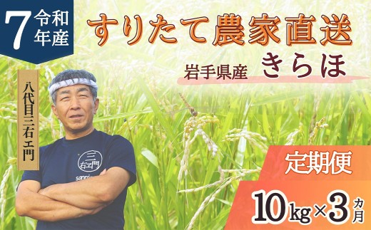 【3回定期便】 甘くてもっちり 岩手県産 きらほ 乾式無洗米 10kg （合計：30kg） 【2025年11月下旬～2026年10月下旬発送予定】 ／ 三右エ門 こだわりのお米 米 お米 こめ コメ ごはん ご飯 白米 ふるさと納税米 ブランド米 低アミロース米 岩手県 二戸市 常温