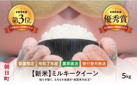 新米 ミルキークイーン 5kg （1袋） 令和7年産 山形県 朝日町産 2025年産 精米 こめ コメ 2316964 - 山形県朝日町