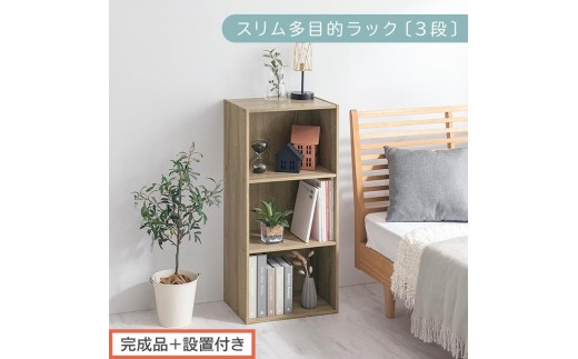 【完成品＋設置付き】スリム多目的ラック〔3段〕（オーク）カラーボックス 3段 収納 スリム 本棚 おしゃれ 大容量 ラック マルチラック 書棚 木製スリム収納 a4 ロータイプ 薄型 横置き 漫画 文庫本 AKONBR920068-0-OAK 2316360 - 和歌山県海南市