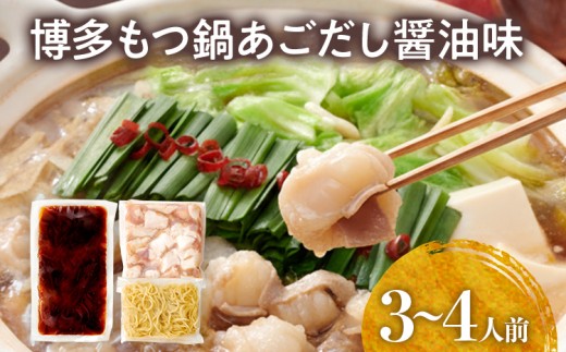 博多もつ鍋セット あごだし醤油味 もつ鍋 国産牛 小腸 3～4人前 ちゃんぽん麺 鍋セット グルメ 牛もつ 醤油 ホルモン 冷凍 スープ お取り寄せ 博多 九州
