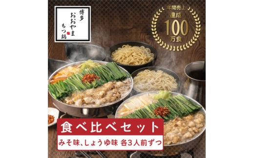 ＜博多もつ鍋おおやま＞もつ鍋みそしょうゆ食べ比べ各3人前(合計6人前)(水巻町)【1631962】