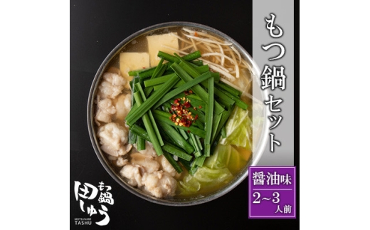 博多もつ鍋専門店「もつ鍋田しゅう」のもつ鍋セット 醤油味 2～3人前(水巻町)【1633451】