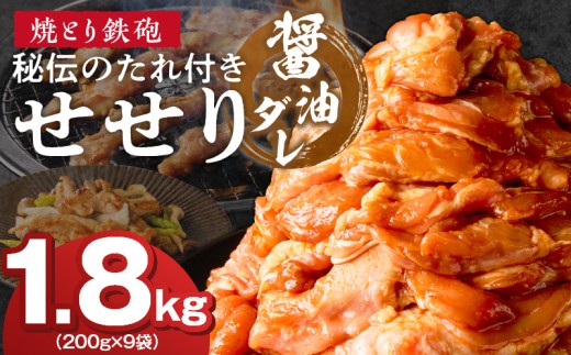 焼とり鉄砲　秘伝のたれ付きせせり（しょうゆダレ）200g×9P_焼とり鉄砲 秘伝のたれ付き せせり 味 しょうゆダレ 内容量 200g × 9パック やきとりの街 久留米 昭和54年創業 職人 手仕込み オリジナルブレンド 味付け 鶏肉 肉 味付け肉 炒め物 唐揚げ おかず おつまみ 冷凍 小分け 便利_Ax145