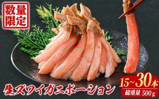刺身OK 生ズワイガニ 棒ポーション 総重量 500g (15本 ～ 30本)【sm-BO004】【門永水産】