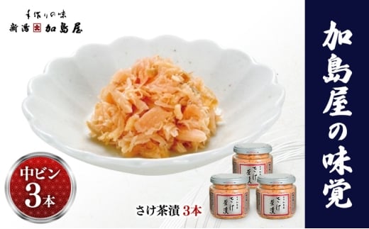 加島屋の定期コース（3カ月）さけ茶漬3本  鮭  おつまみ お茶漬け ごはんのお供 フレーク 瓶詰 新潟市