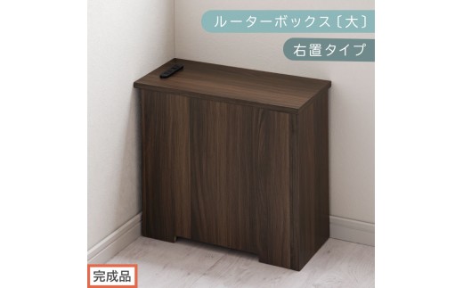 【完成品でお届け】ルーターボックス〔大・右置タイプ〕（ウォールナット）ケーブルボックス コードケース 木製 配線隠し コンセント 付き 収納 ルーター サイドテーブル ソファテーブル EKANTC001540-0R-WAL 2316423 - 和歌山県海南市