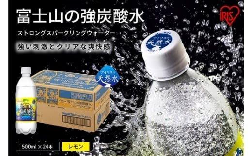 8L1【定期便１２か月コース】富士山の強炭酸水レモン500ml×24本入×１２回