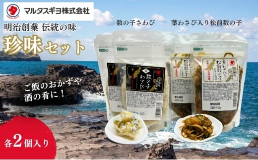 こだわり数の子珍味セット 数の子わさび 葉わさび入り松前数の子 山海漬け 郷土料理 詰め合わせ おつまみ 新潟県