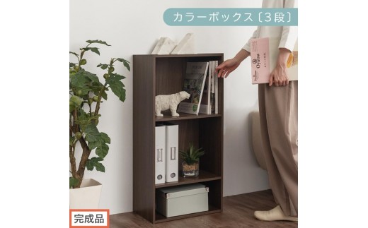 【完成品でお届け】カラーボックス〔可動棚・3段〕（ウォールナット）カラーボックス 可動棚 3段 A4 省スペース 収納棚 リビング収納棚 木製 隙間 収納ラック 3段ボックス リビング スリムラック AKANBR920129-0-WAL 2316393 - 和歌山県海南市