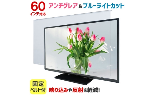 大阪府和泉市　60AG2　60インチ用　テレビ画面保護パネル　アンチグレアタイプ　テレビガード【1669357】 2316123 - 大阪府和泉市