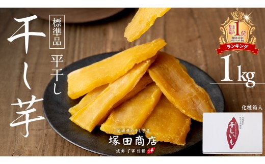 【  2月～3月発送 】 ランキング1位獲得!! 塚田商店 干し芋 1kg 化粧箱入り 茨城県産 紅はるか 無添加 平干し 新物 茨城 さつまいも 芋 お菓子 おやつ デザート 和菓子 ギフト いも イモ 箱入り 工場直送 干しいも ほしいも マツコの知らない世界 スーパーツカダ [BD003ci]