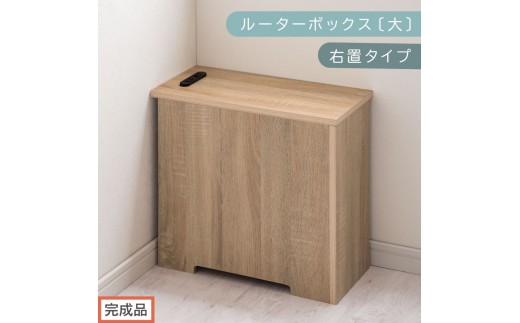 【完成品でお届け】ルーターボックス〔大・右置タイプ〕（オーク）ケーブルボックス コードケース 木製 配線隠し コンセント 付き ケース ルーター サイドテーブル ソファテーブル EKANTC001540-0R-OAK 2316422 - 和歌山県海南市