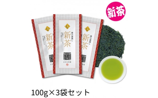 2026年度産 新茶 最高級煎茶「東山」100g×3袋セット【1668725】 2317780 - 静岡県掛川市