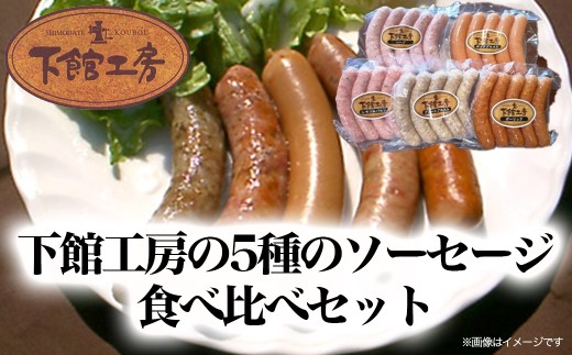 「 下館工房 」 ソーセージ セット 【 日本ハム グループ 直営店 】 茨城県産豚肉使用 食べ比べ 詰め合わせ ウインナー 5種 [AA017ci]