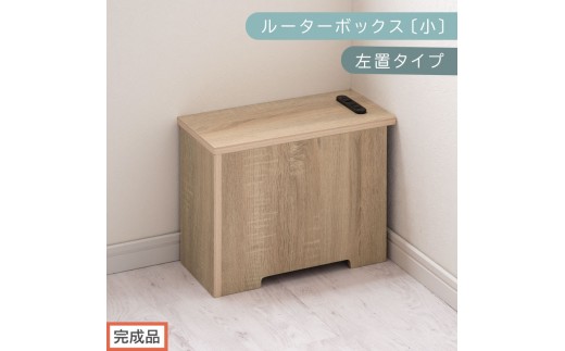 【完成品でお届け】ルーターボックス〔小・左置タイプ〕（オーク）ケーブルボックス 木製 コンセント 付き 収納 コードボックス コードケース コード収納 コンセントカバー 収納ボックス ケーブルラック EKANTC001539-0L-OAK 2316409 - 和歌山県海南市