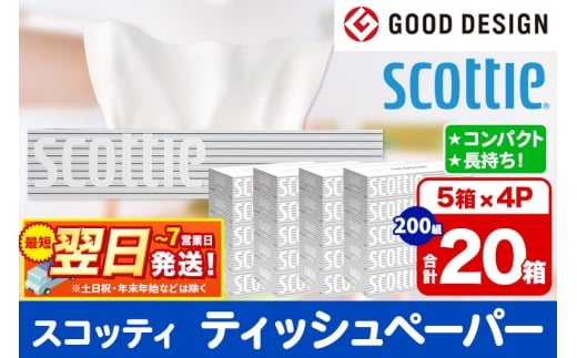 ティッシュペーパー スコッティ 200組 20箱(5箱×4パック) ティッシュ 秋田市オリジナル 最短翌日発送 1337311 - 秋田県秋田市