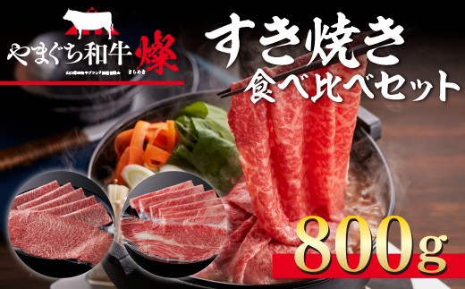 YF07 【共通返礼品】やまぐち和牛燦(きらめき)すき焼き食べ比べセット(800g) 2297155 - 山口県光市