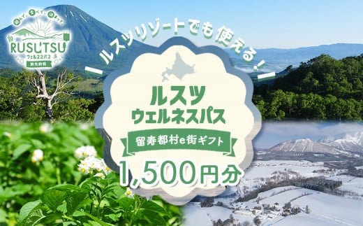 留寿都村e街ギフト ルスツウェルネスパス 1,500円分【99101】 2199789 - 北海道留寿都村