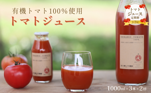 定期便２ヵ月　有機トマトだけで作った無添加100％トマトジュース　1000ml×3本　計6本（ST-T509） 990856 - 長野県佐久穂町
