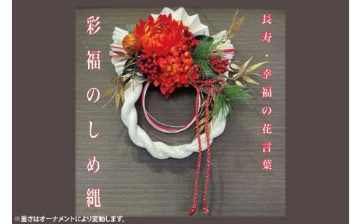 【11月下旬より順次発送】【数量限定】正月飾り 玄関 モダン しめ縄 おしゃれ モダン飾り 正月 リース お正月飾り マンション しめ縄飾り お飾り 彩福のしめ縄（DR-37）