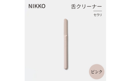 NIKKOの舌クリーナー「セラリ」ピンク(CE01P-4543)【1551794】