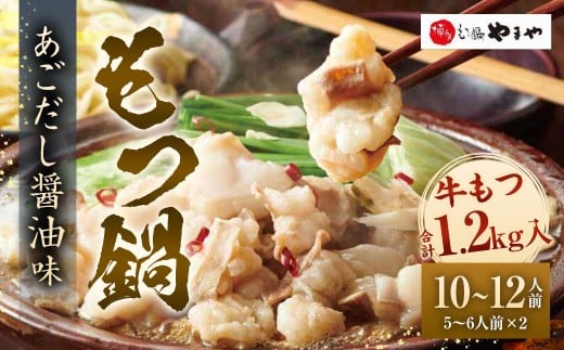 博多もつ鍋 やまや もつ鍋セット あごだし醤油味（5ー6人前）×2 もつ鍋 モツ鍋 モツ セット あごだし 醬油味 グルメ 人気 おすすめ 冷凍 国産