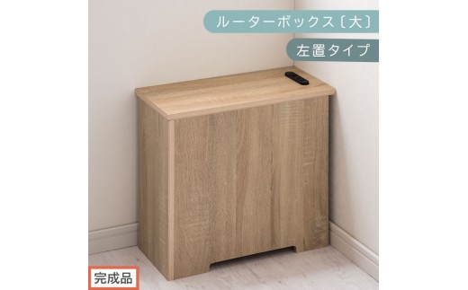 【完成品でお届け】ルーターボックス〔大・左置タイプ〕（オーク）ケーブルボックス コードケース 木製 配線隠し コンセント 付き ケース ルーター サイドテーブル ソファテーブル EKANTC001540-0L-OAK 2316419 - 和歌山県海南市