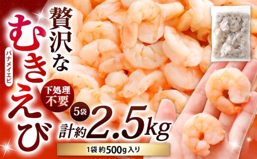 贅沢な下処理不要むきえび 約500g×5袋 計約2.5kg むきえび むきエビ むき海老 えび エビ 海老 背ワタなし 下処理不要 海鮮 大容量 冷凍 福岡県 北九州市
