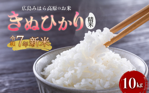 令和7年新米きぬひかり 白米（精米）10kg お米 米 白米 ごはん ご飯 広島県 三原市 220014 2204305 - 広島県三原市